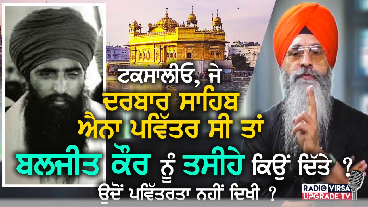 BALJIT KAUR CASE IN DARBAR SAHIB | ਜੇ ਦਰਬਾਰ ਸਾਹਿਬ ਐਨਾ ਪਵਿੱਤਰ ਸੀ ਤਾਂ ਬਲਜੀਤ ਕੌਰ ਨੂੰ ਤਸੀਹੇ ਕਿਉਂ ਦਿੱਤੇ ?