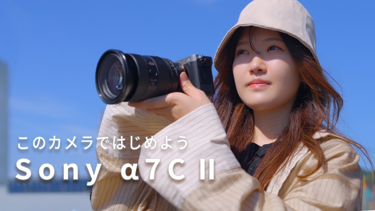 【Sony &alpha;7C Ⅱ】カメラ選び、ここからはじめよう|私が&alpha;を選んだ理由