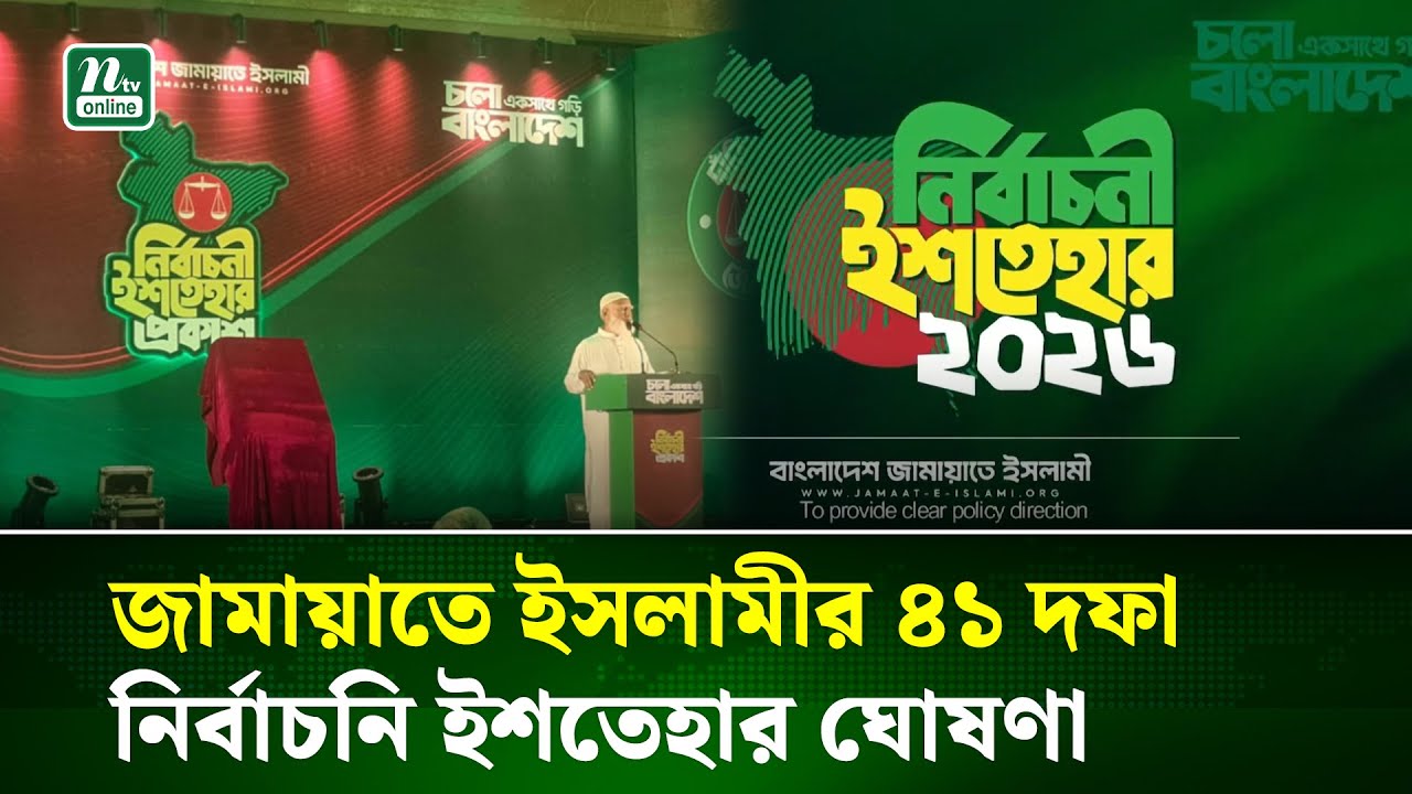 জামায়াতে ইসলামীর ৪১ দফা নির্বাচনি ইশতেহার ঘোষণা | Jamaat | NTV News