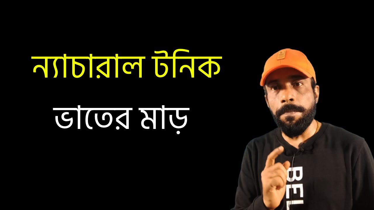 ভাতের ফ্যান কেন খাব?