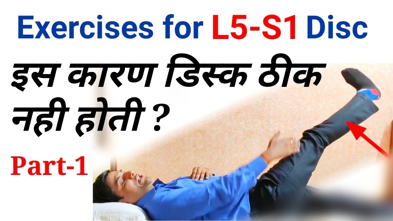 l5 s1 pain relief exercise & l4 l5 s1 treatment in hindi || sciatica exercises for leg pain