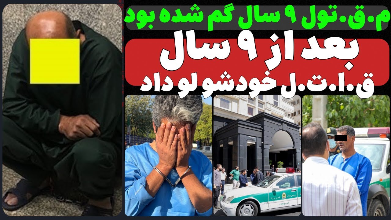 بعد از ۹ سال، بالاخره ق.ا.ت.ل خودشو لو داد