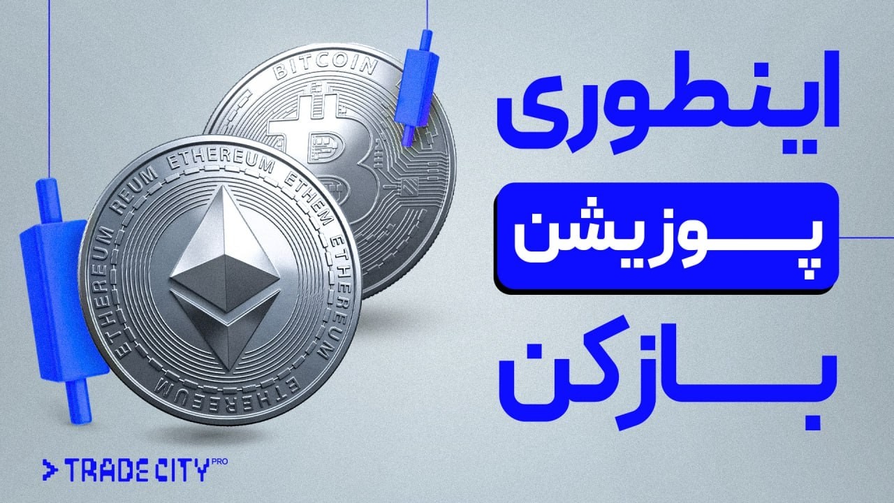 چطور با تحلیل های ارزدیجیتال اینرسیرکل پوزیشن باز کنیم ؟