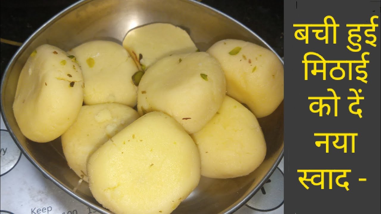 बची हुई मिठाई को दें नया स्वाद /Mithai Bach Gayi Hain To Ye Recipe  Try Kare/Leftover Sweet Recipe
