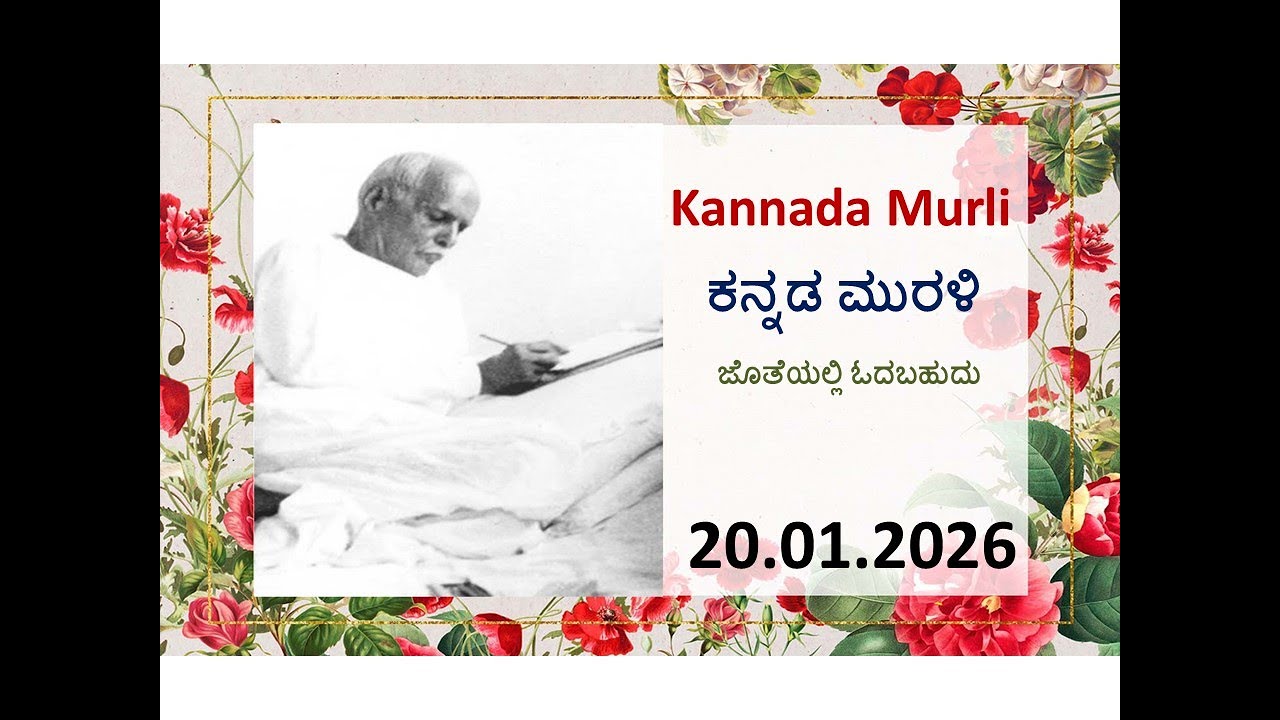 Kannada Murli with text | ಕನ್ನಡ ಮುರಳಿ | 20.01.26 Today's kannada murali | ಇಂದಿನ ಕನ್ನಡ ಮುರಳಿ