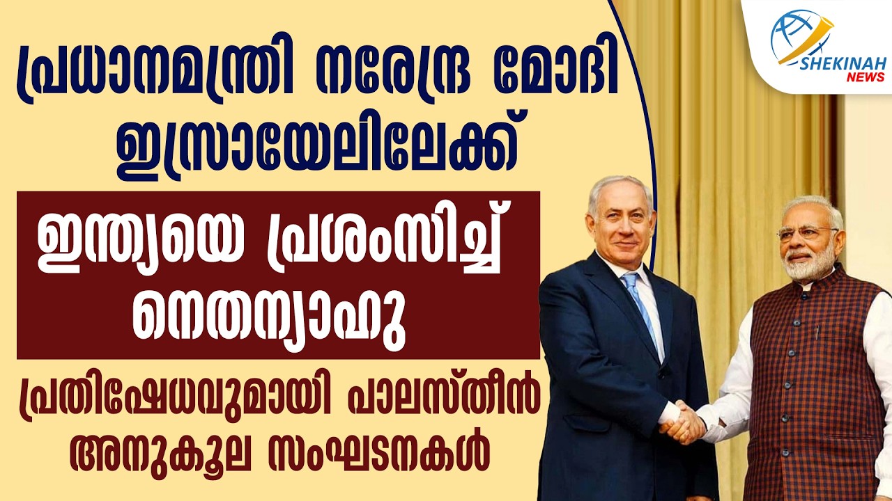 നരേന്ദ്ര മോദി ഇസ്രായേലിലേക്ക്; പ്രതിഷേധവുമായി പാലസ്തീന്‍ അനുകൂല സംഘടനകള്‍ | ISRAEL | INDIA