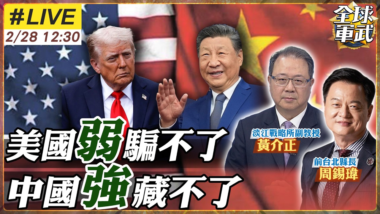 【#專家來了#LIVE｜周錫瑋.黃介正】川普搞崩美!還想再當第三任總統?歐盟爭相表態靠中!梅爾茲喊想要中國投資!中砍日經濟發展脈!出口管制再增40日企! 20260228@ctitalk網路論壇
