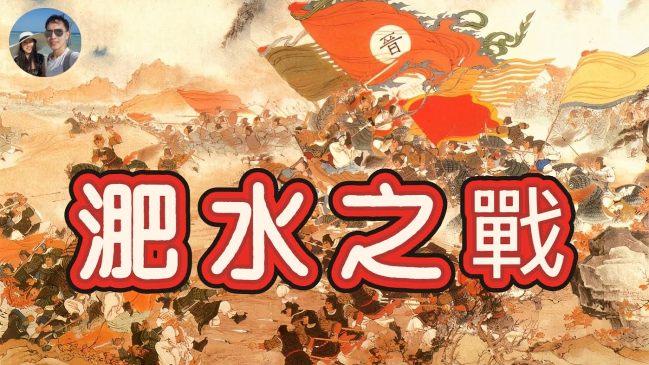 淝水之戰｜產生最多成語的戰爭｜穆Sir講故 EP325