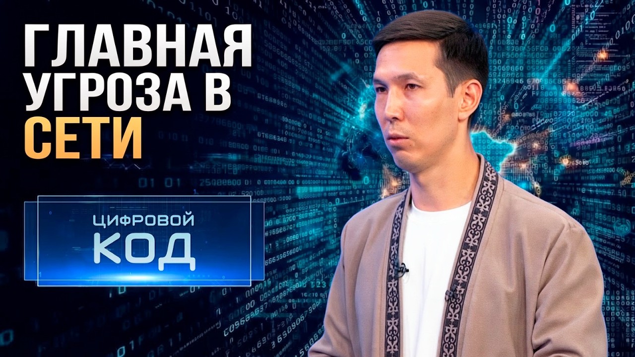 Цифровой след: главные скрытые угрозы | &laquo;Цифровой код&raquo;