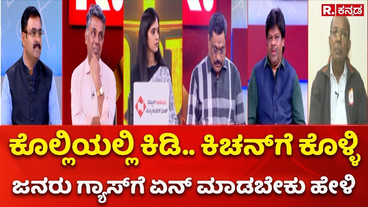 LPG Crisis: ಕೊಲ್ಲಿಯಲ್ಲಿ ಕಿಡಿ.. ಕಿಚನ್​ಗೆ ಕೊಳ್ಳಿ: ಜನರಿಗೆ ಗ್ಯಾಸ್​ ಗೆ ಏನ್​ ಮಾಡಬೇಕು ಹೇಳಿ | Mahabharata