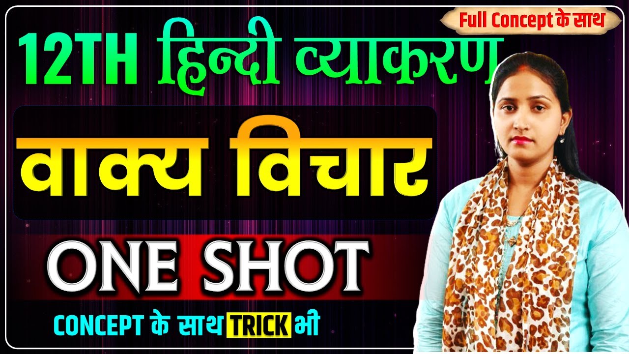 वाक्य विचार (हिन्दी व्याकरण) | Vakya Vichar Hindi Grammar | वाक्य विचार in One Shot