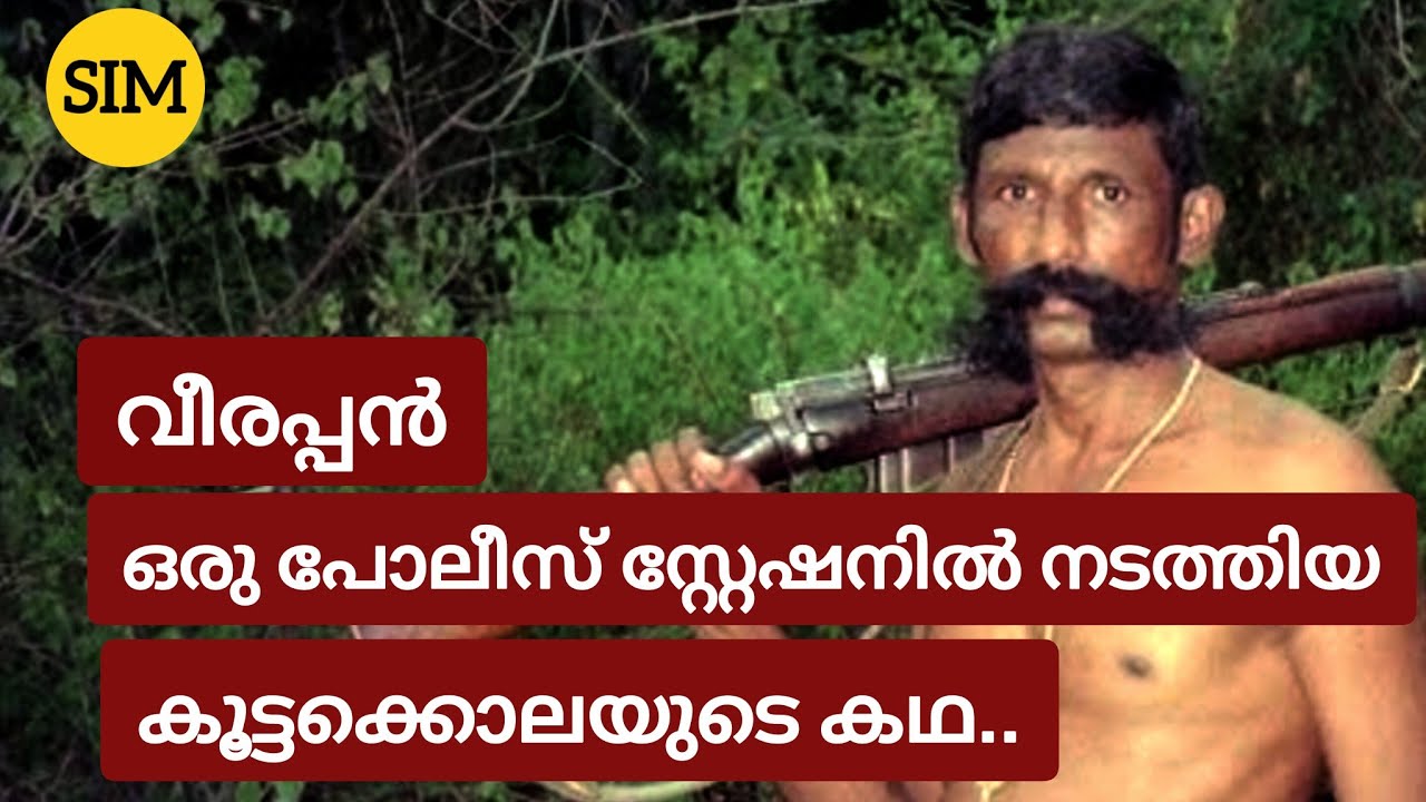 പോലീസിനെ വേട്ടയാടിയ വീരപ്പൻ്റെ കഥ 03 #veerappan #ramapura #STF 