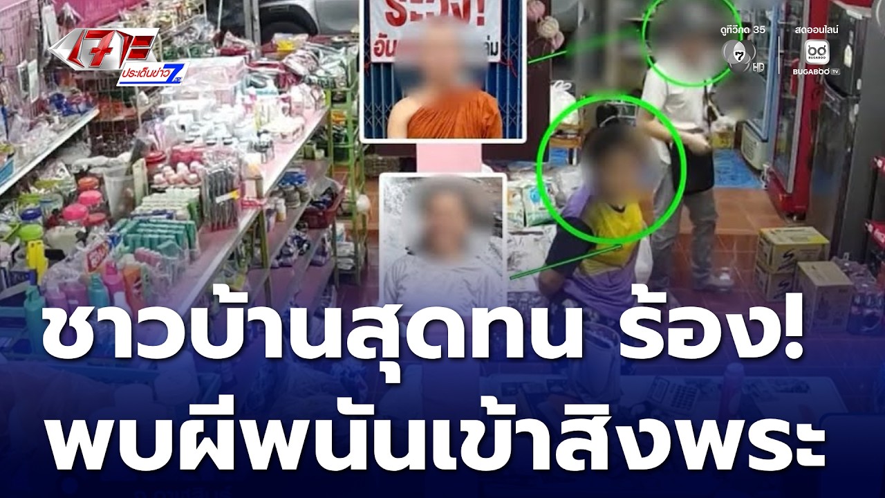 ชาวบ้านสุดทน ร้องสื่อฯ พบผีพนันเข้าสิงพระ | เจาะประเด็นข่าว 7HD