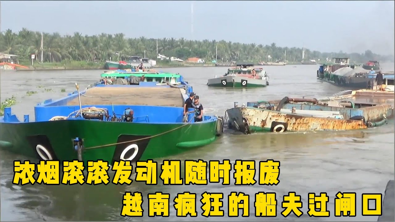 越南疯狂的船夫过闸口，货船浓烟滚滚，发动机随时报废，开的太慢会被撞翻#documentary #纪录片 #越南