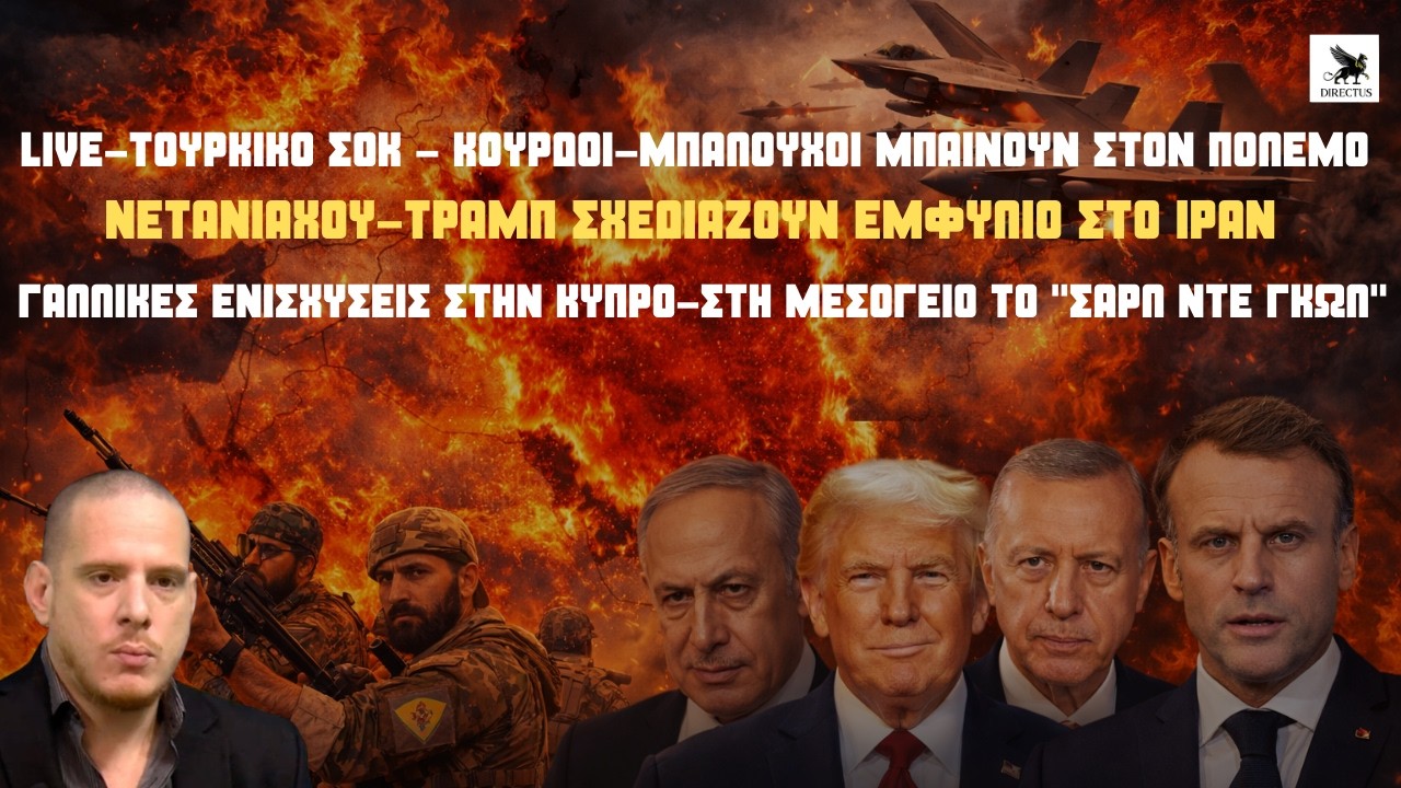 Live:Τραμπ-Νετανιάχου ενεργοποιούν τους Κούρδους-Τουρκικό σοκ-Σχέδιο για εμφύλιο στο Ιράν