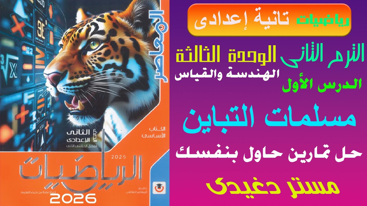 حاول بنفسك❤️‍🔥مسلمات التباين❤️‍🔥تانية اعدادى❤️‍🔥الهندسة والقياس💥ترم ثان💥كتاب المعاصر 2026💥💣