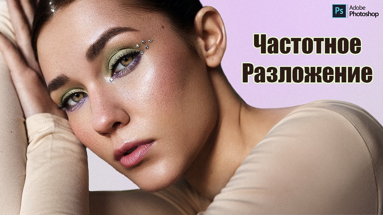 ЧАСТОТНОЕ РАЗЛОЖЕНИЕ/Секретные фишки идеальной ретуши кожи в фотошоп