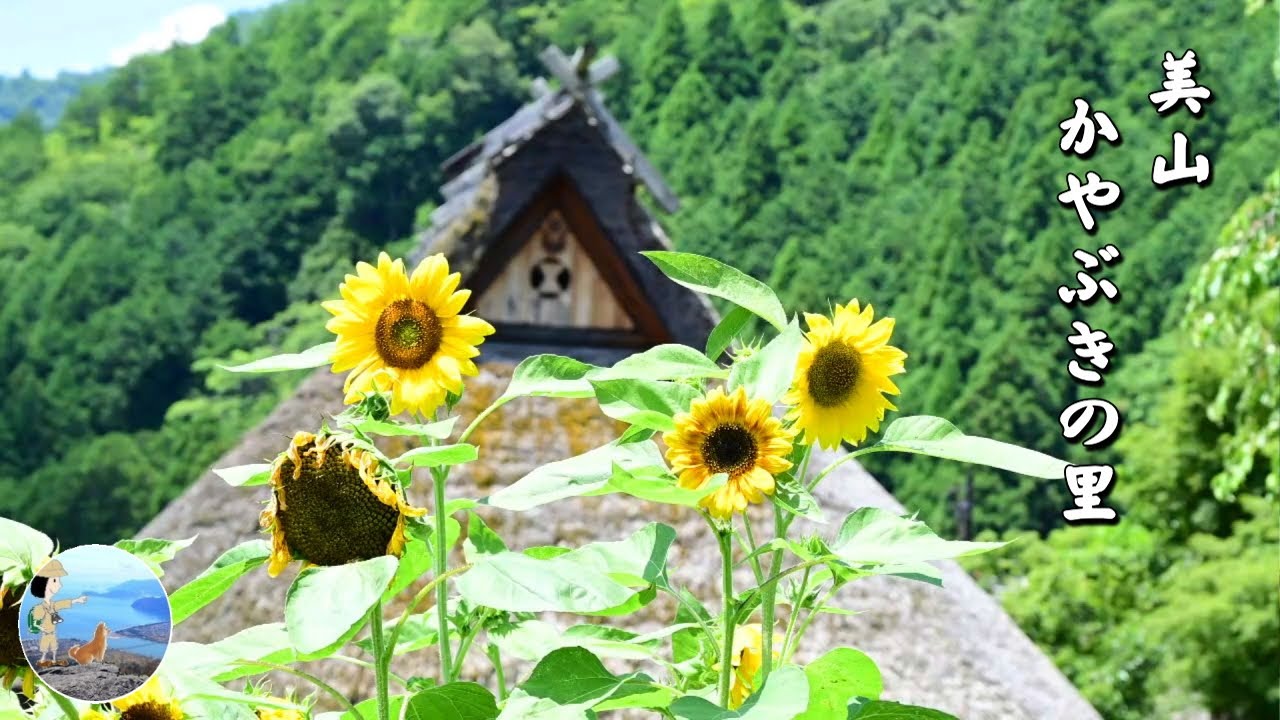 美山かやぶきの里　日本の原風景
