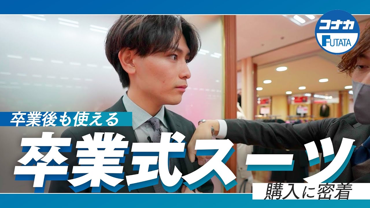 卒業式スーツ　22歳大学4年生、おしゃれで今後も使える1着【スーツ購入密着】