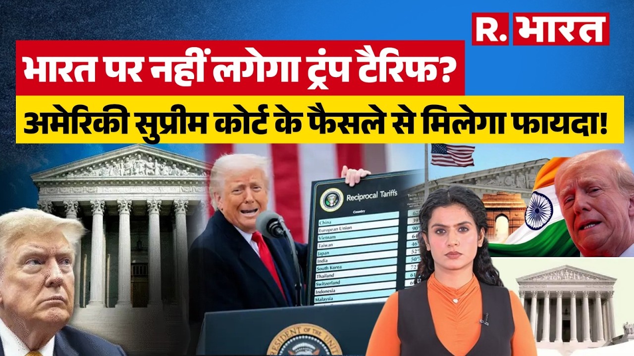 US Supreme Court on Tariff: ट्रंप की 'टैरिफ नीति' फेल! सुप्रीम कोर्ट के फैसले से भारत पर 10% टैरिफ?