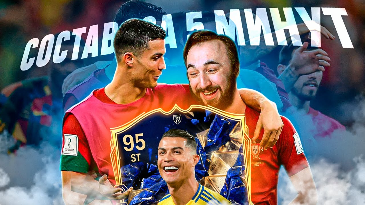 РОНАЛДУ 95 TOTY в СОСТАВЕ за 5 МИНУТ