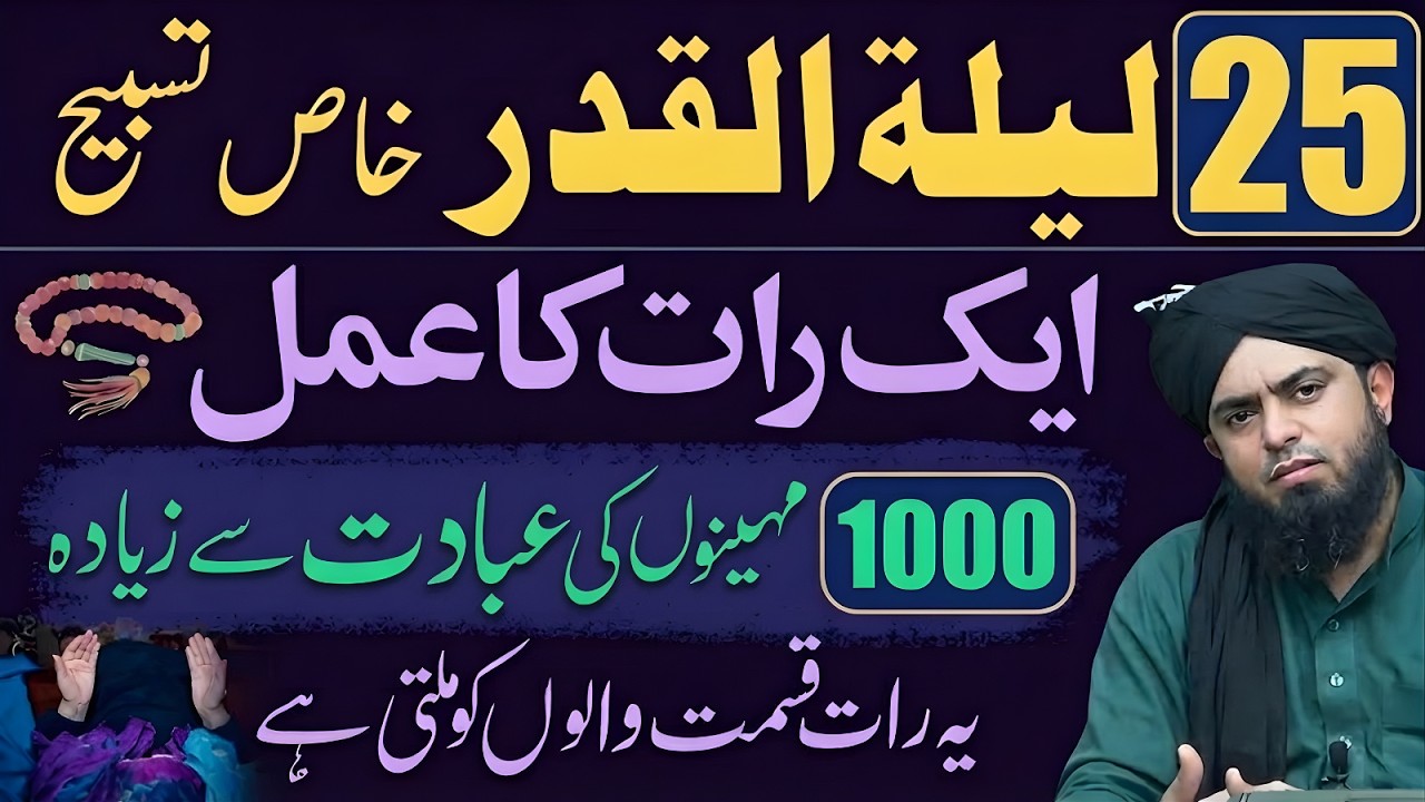 25 Ramzan Laylat al-Qadr Ki Khaas Tasbeeh | 1 Raat Ka Amal 1000 Mahino Se Zyada | Muhammad Ali Mirza