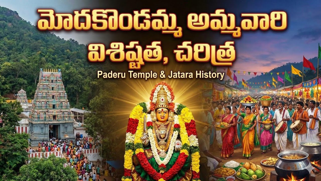 మోదకొండమ్మవారి మహిమ,చరిత్ర📖
