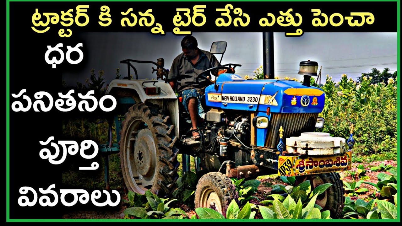 ఇంటర్ Cultivation కి ట్రాక్టర్ ని ఎలా చేశారో చూశార ?