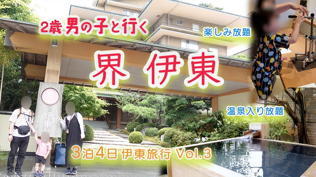 【2歳子連れ】界 伊東 滞在体験(マー君と行く3泊4日伊東温泉旅行vol.3)