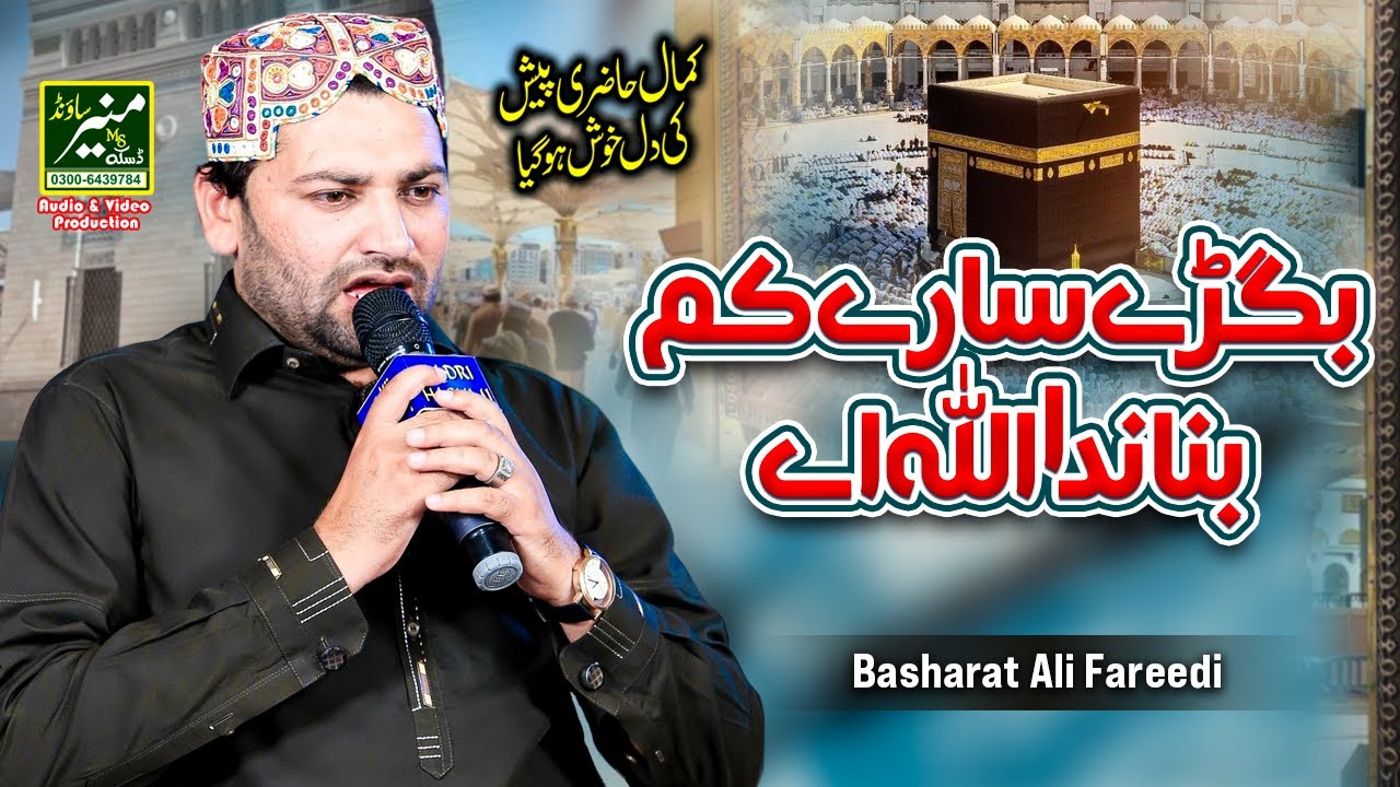 Bigre Sare Kam Banada Allah Ae | Basharat Ali Fareedi New Hamd 2023