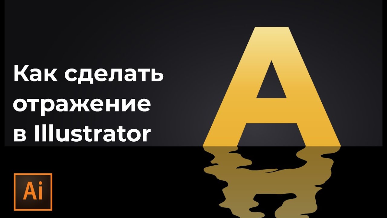 Как нарисовать рябь на воде в Adobe illustrator | Как сделать волны в иллюстраторе #Orlovillustrator