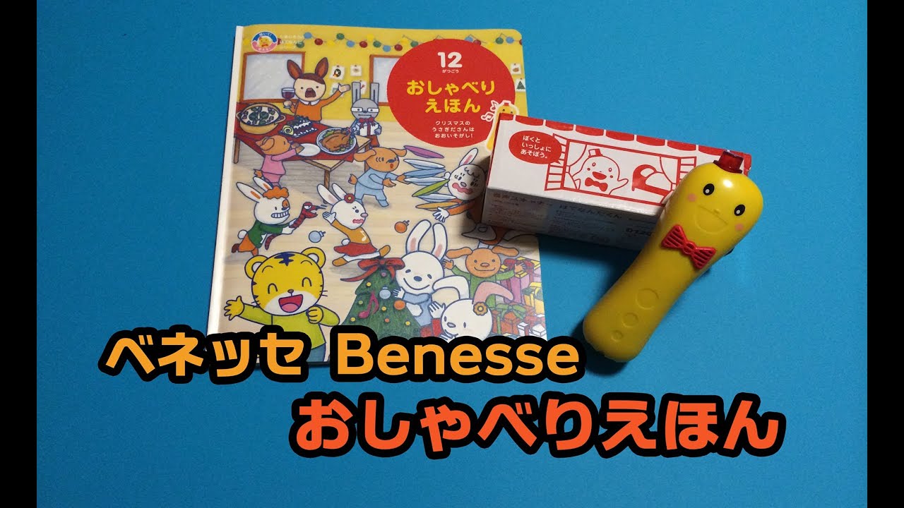 ベネッセ おしゃべりえほん 2013年12月号 Benesse Talking picture book