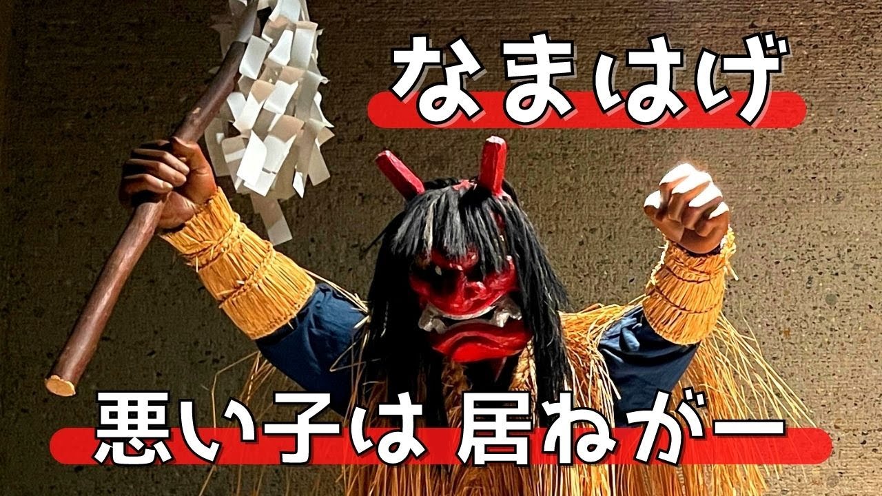 【 なまはげ館 / 男鹿真山伝承館（秋田県 男鹿市）】『悪い子は 居ねがー』なまはげ 知識GET 映像有り❗️【Akita Namahage Museum】