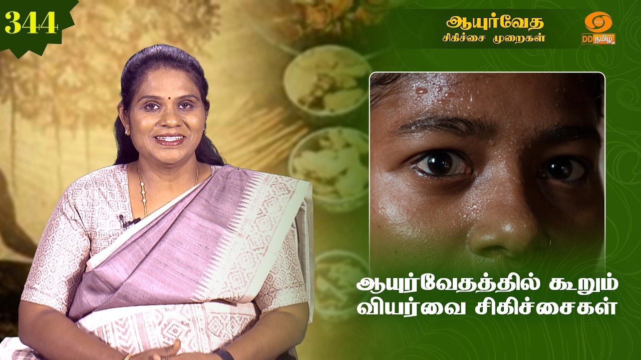 Ayurveda Treatment | ஆயுர்வேத சிகிச்சை முறைகள் | ஆயுர்வேதத்தில் கூறும் வியர்வை சிகிச்சைகள் | Ep -344