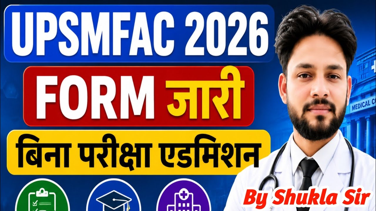 🔥UPSMFAC 2026 फॉर्म जारी🥰इंतजार हुआ समाप्त | UPSMFAC Admission Form 2026 Cut Off 