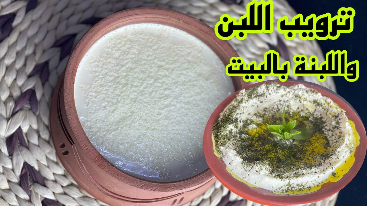 ترويب اللبن مع تحضير اللبنة / جهزولي الحليب بسرعة لايفوتكم / عشق لاينتهي