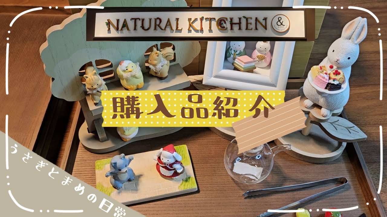 ナチュラルキッチン購入品紹介