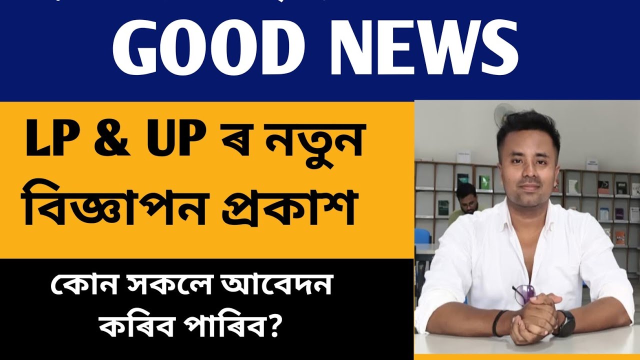 GOOD NEWS ll LP & UP ৰ বিজ্ঞাপন প্ৰকাশ ll কোন সকলে আবেদন কৰিব পৰিব?@navajitgogoiassam 