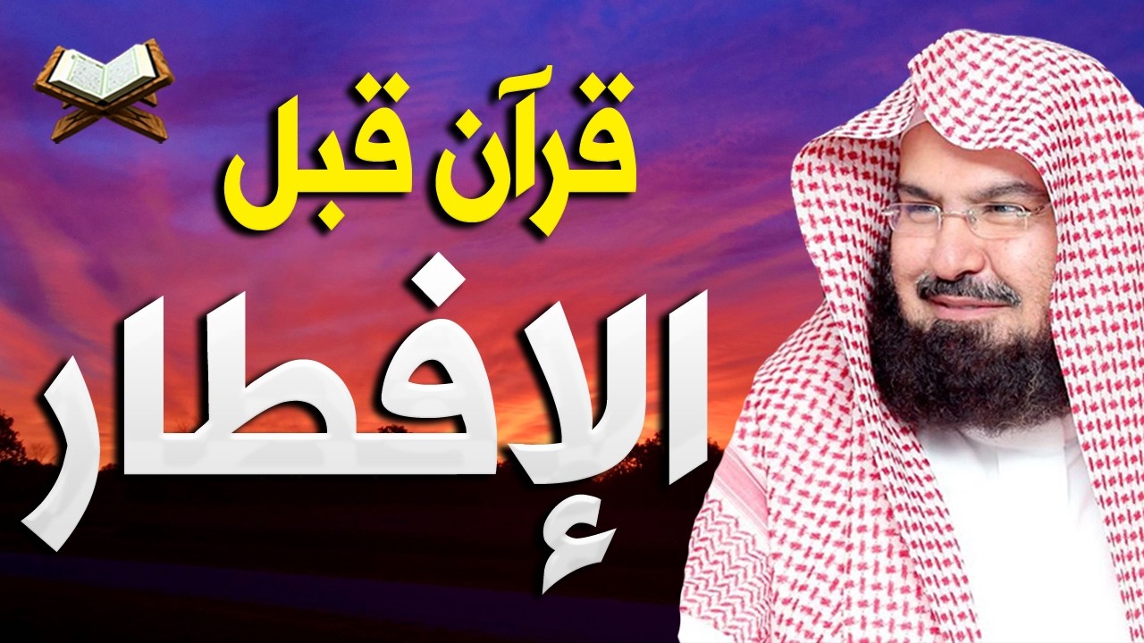 قرآن المغرب في رمضان قبل الإفطار 💚 سورة البقرة للبركه والرزق العاجل للشيخ عبد الرحمن السديس 💚
