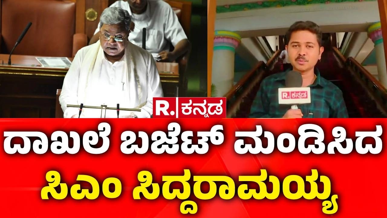 Karnataka State Budget 2026 : ಸಿಎಂ ಸಿದ್ದರಾಮಯ್ಯ ದಾಖಲೆ ಬಜೆಟ್​ | CM Siddaramaiah