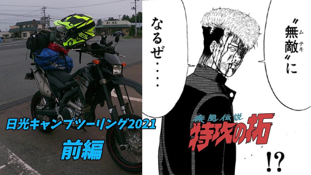 日光キャンプツーリング 2021 前編【モトブログ】