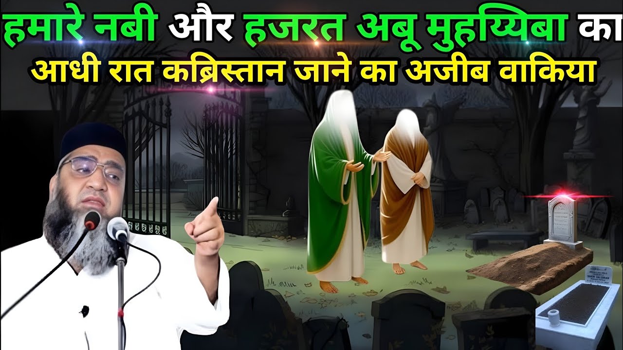 Hamare Nabi aur Hazrat Abu Muhayyiba Aadhi Raat kabristan jaane ka Ajeeb Waqia Qari Ahmed Ali 