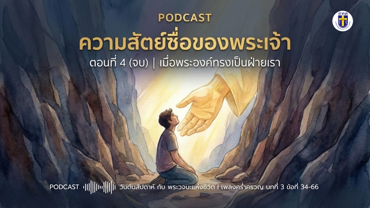 เมื่อพระองค์ทรงเป็นฝ่ายเรา (เพลงคร่ำครวญ บทที่ 3 ข้อที่ 34-66)