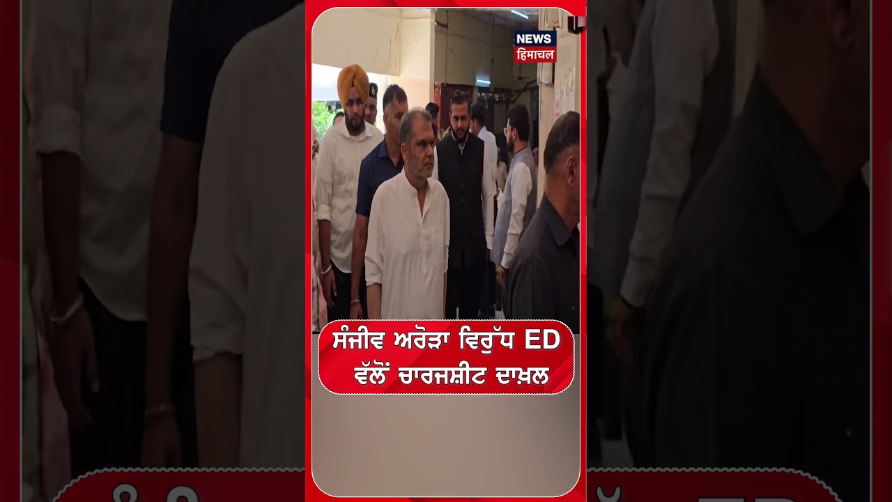 Sanjeev Arora ਵਿਰੁੱਧ ED ਵੱਲੋਂ ਚਾਰਜਸ਼ੀਟ ਦਾਖ਼ਲ | #shorts | N18S