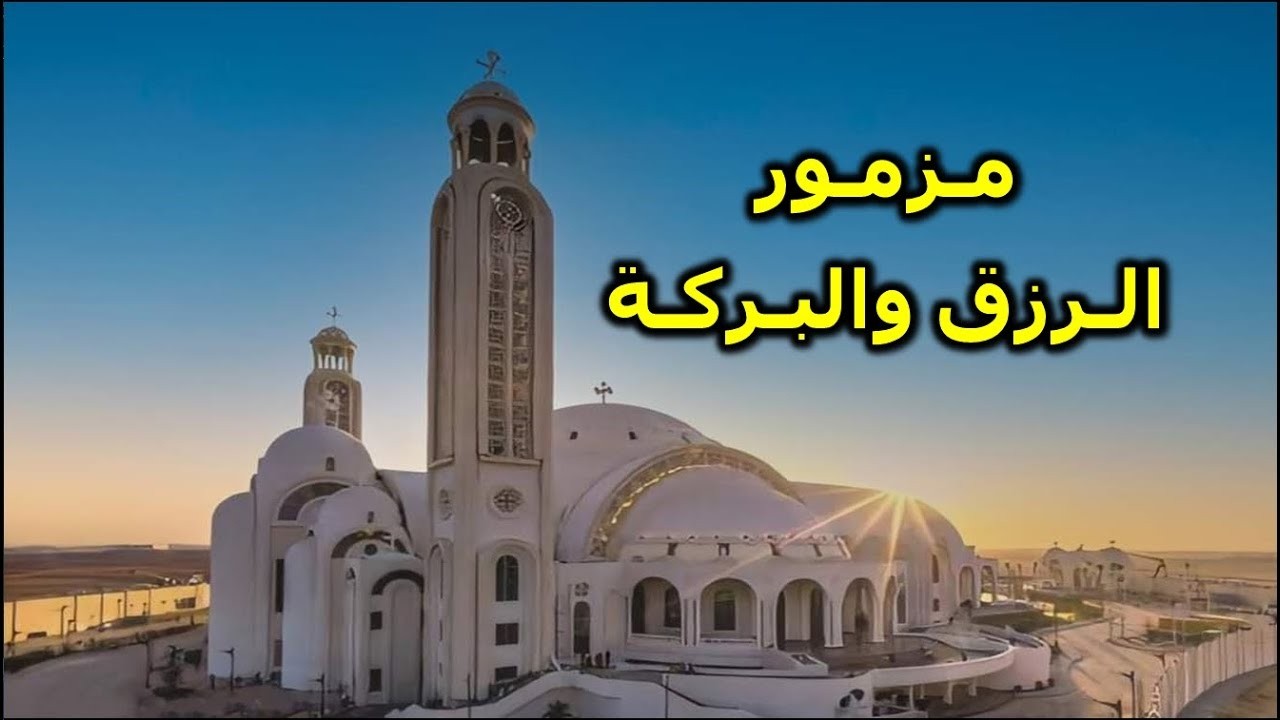 مزمور الخير والبركة صباح الخير يارب الخير