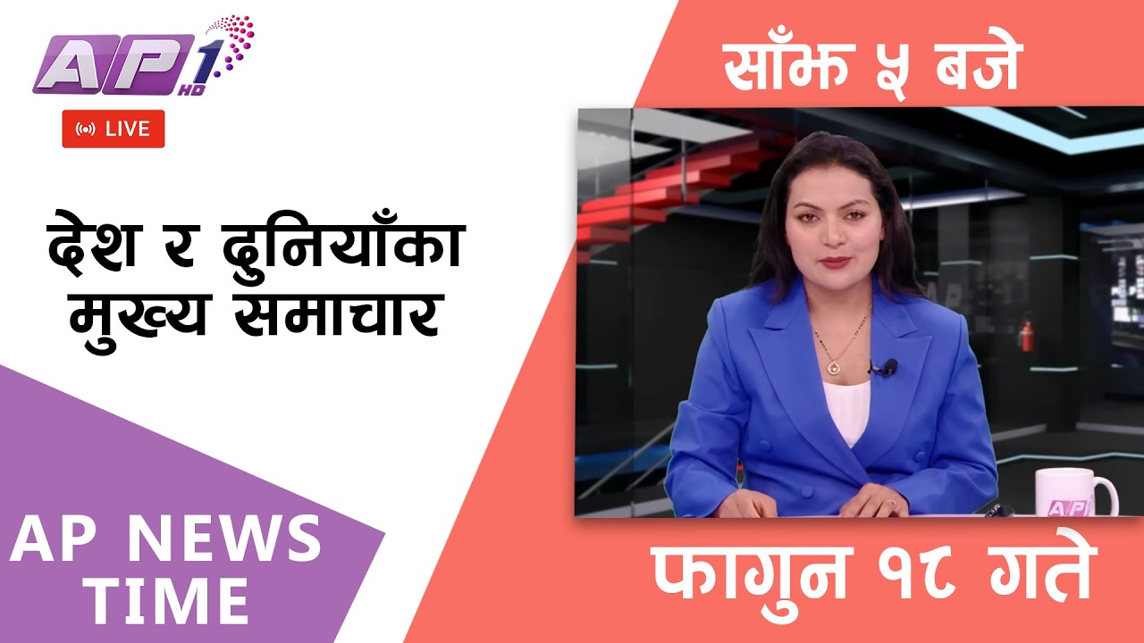 🔴LIVE: AP NEWS TIME | देश र दुनियाँका मुख्य समाचार | फागुन १८, सोमबार साँझ ५ बजे | AP1 HD