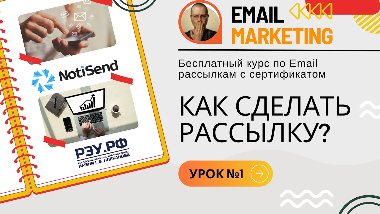 Как сделать рассылку: инструкция по настройки и запуску • Бесплатный курс по рассылкам — урок №1