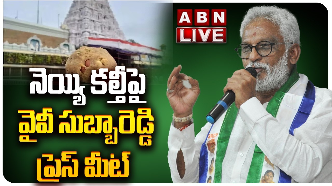 🔴LIVE : నెయ్యి కల్తీపై వైవీ సుబ్బారెడ్డి ప్రెస్ మీట్ || ABN Telugu