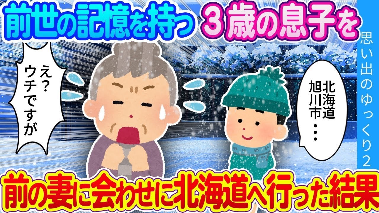 前世の記憶を持つ3歳息子と前妻との感動の北海道再会旅行！