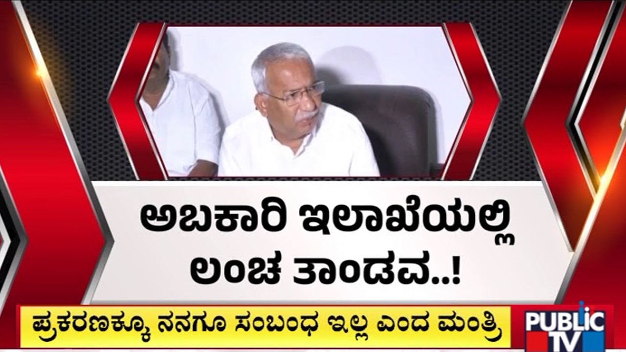 ಇದೆಲ್ಲಾ ಕುತಂತ್ರ ಅಂತಾರೆ ಅಬಕಾರಿ ಮಂತ್ರಿ..! | R. B. Timmapur | Public Tv